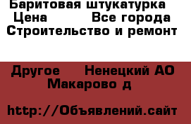 Баритовая штукатурка › Цена ­ 800 - Все города Строительство и ремонт » Другое   . Ненецкий АО,Макарово д.